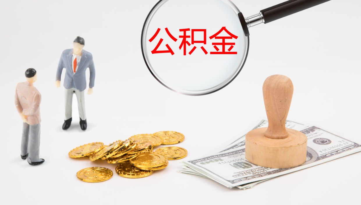 淇县公积金小额提取（小额公积金提取中介费用）